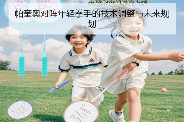 帕奎奥对阵年轻拳手的技术调整与未来规划 | lesisports